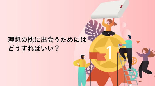 理想の枕に出会うためにはどうすればいい？