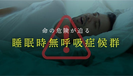 睡眠時無呼吸症候群