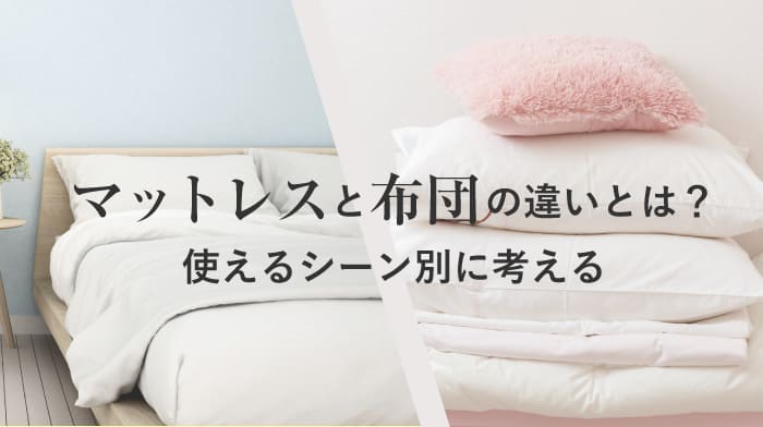 マットレスと敷布団の違いとは？使えるシーン別に考えるＭＶ