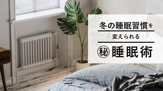 冬の睡眠習慣を変えられる㊙睡眠術MV