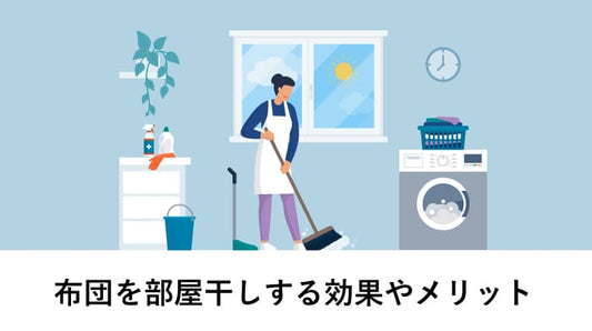 布団を部屋干しする効果やメリット