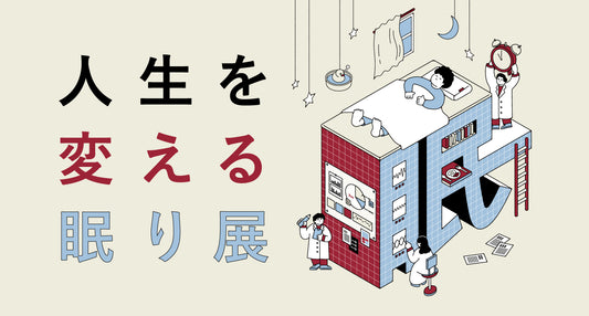 ブレインスリープ初の体験型展覧会「人生を変える眠り展」開催！人生の３分の１を占める睡眠に関する＜眠りの方程式＞を知る 期間：2023年6月22日(木)〜25日(日）会場：代官山T-SITE GARDEN GALLERY