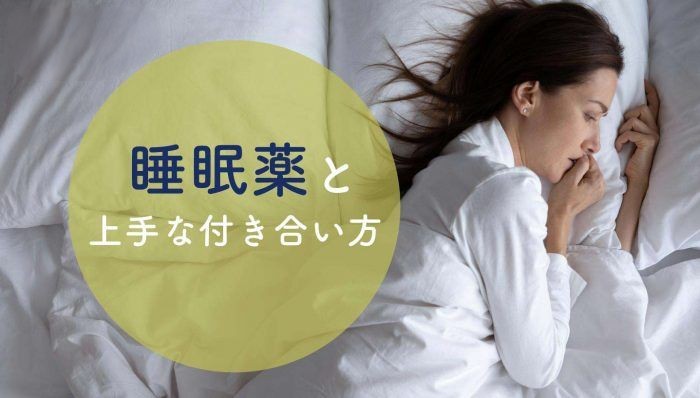 睡眠薬と上手な付き合い方