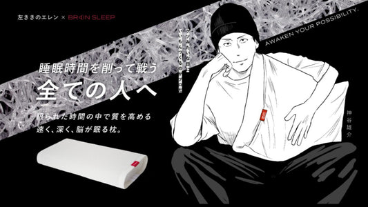 ブレインスリープ発”睡眠時間を削って戦う 全ての人へ” 「#寝ずに頑張ったけどあるある」・20％のパフォーマンス低下体感など 交通広告で睡眠に気づきを 〜左ききのエレンとのコラボレーション漫画も〜