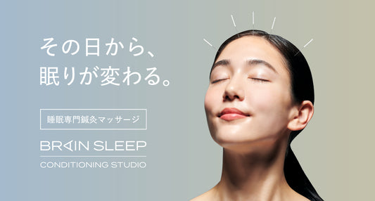 その日から眠りが変わる 「BRAIN SLEEP CONDITIONING STUDIO」施術メニューリニューアル～5月22日（月）よりGREEN FUNDINGにて先行販売開始～