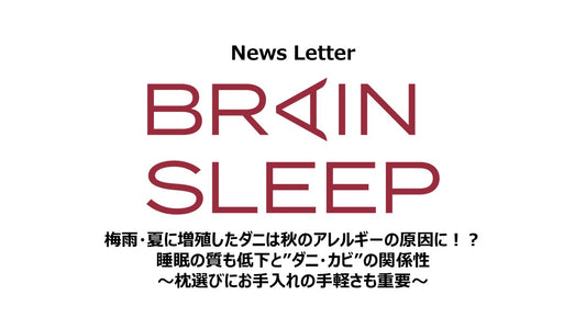 梅雨・夏に増殖したダニは秋のアレルギーの原因に！？ 睡眠の質も低下と”ダニ・カビ”の関係性 ～枕選びにお手入れの手軽さも重要～