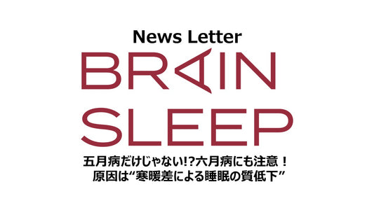 五月病だけじゃない!?六月病にも注意！ 原因は“寒暖差による睡眠の質低下” ～睡眠の質を上げて、自律神経を整えることが重要～