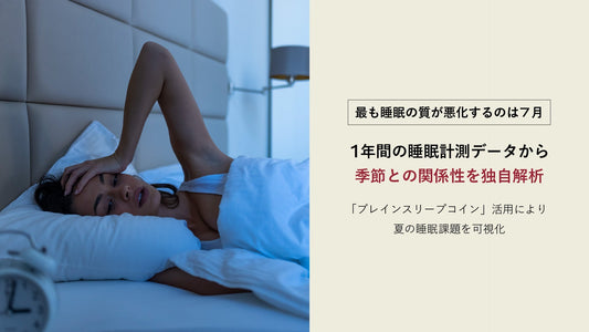 ＜最も睡眠の質が悪化するのは7月＞ １年間の睡眠計測データから季節との関係性を独自解析