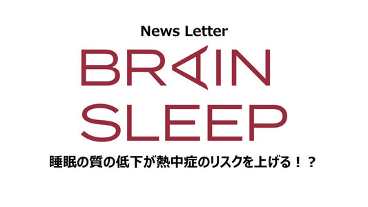 睡眠の質の低下が熱中症のリスクを上げる！？