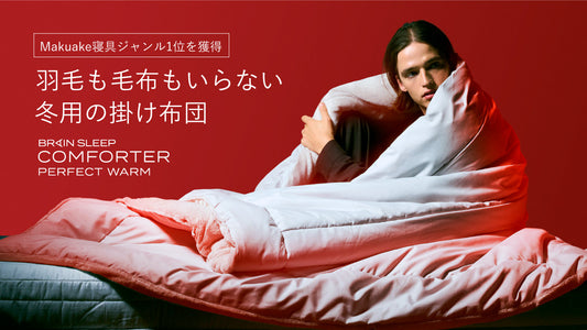 【冬の睡眠環境を１枚で整える】エアコンも毛布もいらない、究極に暖かく蒸れない掛け布団「ブレインスリープ コンフォーター パーフェクト ウォーム」が初の一般発売！～10月10日(火)よりブレインスリープ ストアにて販売開始～