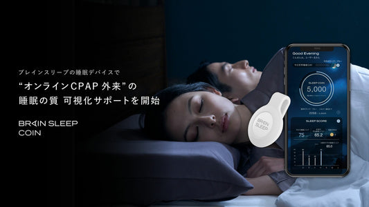 睡眠計測アプリ「ブレインスリープ コイン」が睡眠クリニックでの採用決定 Dクリニック東京ウェルネスが新設する”オンラインCPAP外来”で 睡眠の質の可視化のサポートを開始