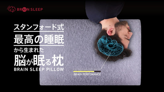 「スタンフォード式  最高の睡眠」から生まれたブレインスリープピロー