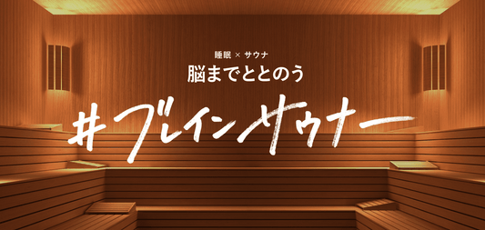 睡眠×サウナで入眠時の⻩金の90分を体感！日本サウナ学会代表理事 加藤容崇氏監修 脳まで“ととのう”「#ブレインサウナー」9月5日(月)6日(火)にインスタライブ、ブレインスリープ ピロー当選キャンペーン10月31日(月)迄！