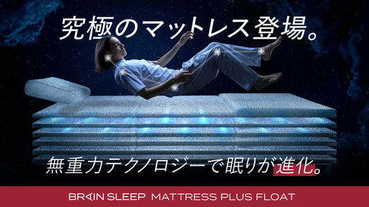 【マットレスの決定版登場】 究極のリラックス姿勢×超・体圧分散で目覚めが変わる！ 「ブレインスリープ マットレス プラス フロート」 ～6月23日（日）よりMakuakeにて先行予約開始、最大35％OFF～