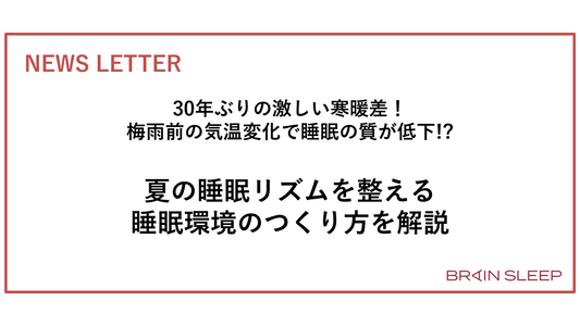 30年ぶりの激しい寒暖差！梅雨前の気温変化で睡眠の質が低下！？ ―夏の睡眠リズムを整える睡眠環境のつくり方を解説―