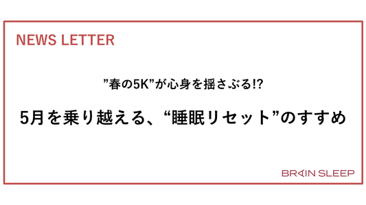 春の5K”が心身を揺さぶる!? 5月を乗り越える、“睡眠リセット”のすすめ