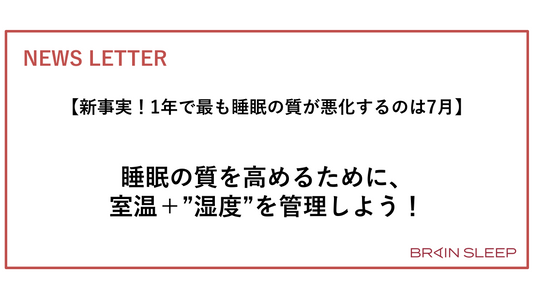 【新事実！1年で最も睡眠の質が悪化するのは7月】睡眠の質を高めるために、室温＋”湿度”を管理しよう！