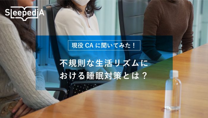不規則な生活リズムにおける睡眠対策とは？