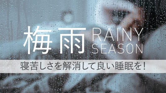 梅雨
