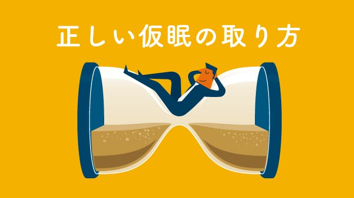 正しい仮眠の取り方