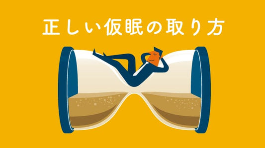 正しい仮眠の取り方