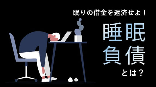 眠りの借金を返済せよ！睡眠負債とは？