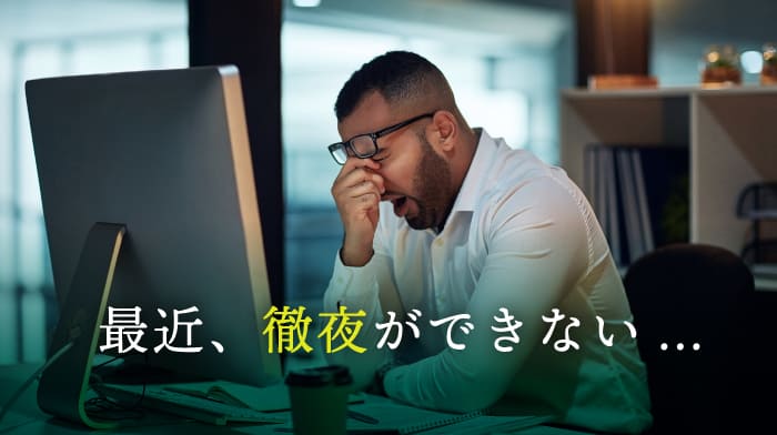 最近、徹夜ができない…MV