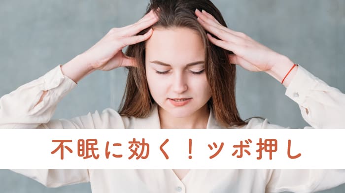不眠に効く！ツボ押し