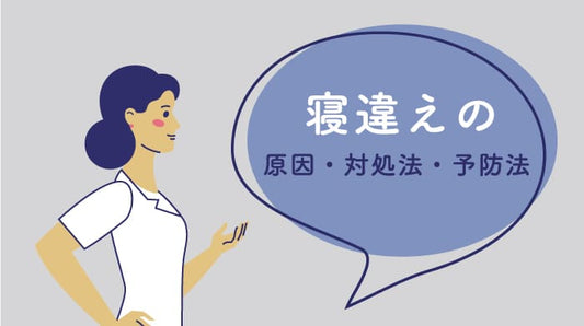 寝違えの原因・対処法・予防法