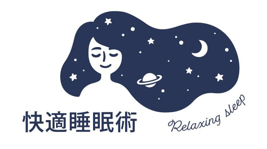 快適睡眠術