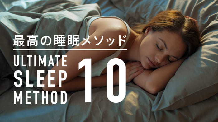 最高の睡眠メソッド