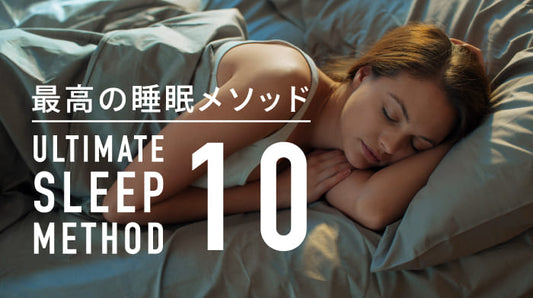 最高の睡眠メソッド