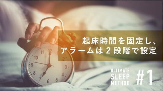 起床時間を固定し、アラームは2段階で設定するMV