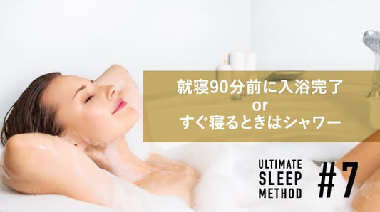 就寝90分前に入浴完了/すぐ寝るときはシャワーにするＭＶ