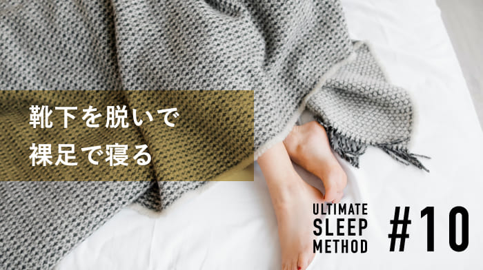 寝てる足元