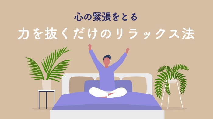 心の緊張をとる力を抜くだけのリラックス法ＭＶ