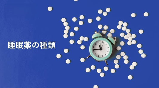 睡眠薬の種類
