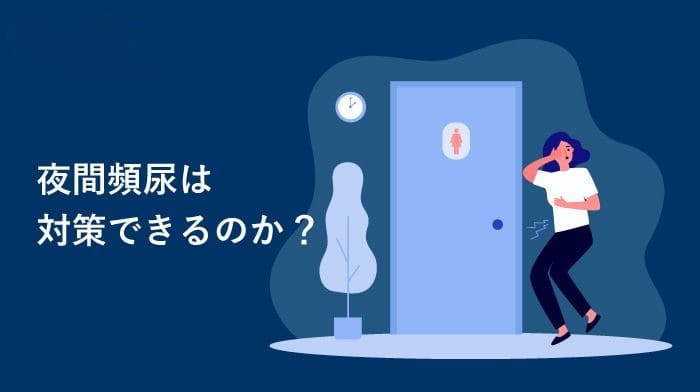 夜間頻尿は対策できるのか？mv