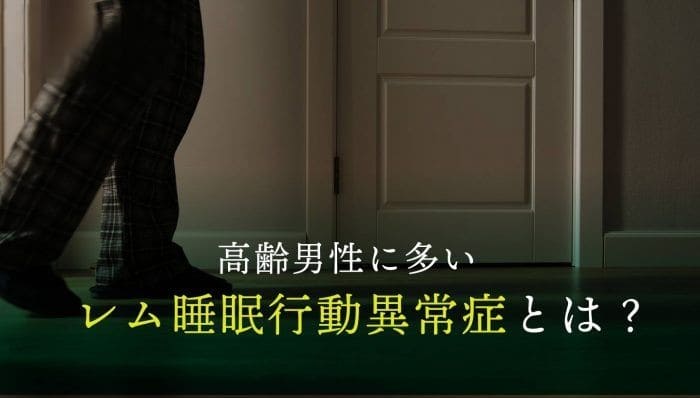 レム睡眠行動異常症とは