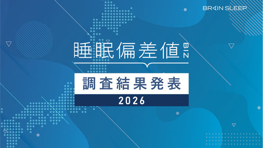 2026年版有職者10,000人の「睡眠偏差値®」調査結果報告