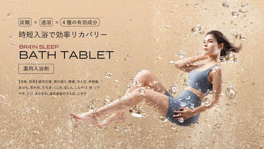 【入浴のタイパ化】時短入浴で効率的にリカバリー60秒で発泡する薬用入浴剤「ブレインスリープ バスタブレット」新発売！～1月10日（水）よりブレインスリープストアにて販売開始～
