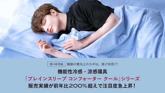 ＜夏の新常識＞睡眠の質向上のカギは、掛け布団！？ 機能性冷感・涼感寝具「ブレインスリープ コンフォーター クール」シリーズ、販売実績が前年比200%超えで注目度急上昇！