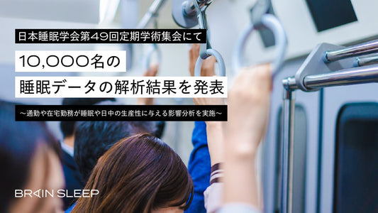 日本睡眠学会第49回定期学術集会にて 10,000名の睡眠データの解析結果を発表 ～通勤や在宅勤務が睡眠や日中の生産性に与える影響分析を実施～