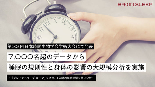 7,000名超のデータから睡眠の規則性と身体の影響の大規模分析を実施 第32回日本時間生物学会学術大会にて発表 ～「ブレインスリープ コイン」を活用、1年間の睡眠計測を基に分析～