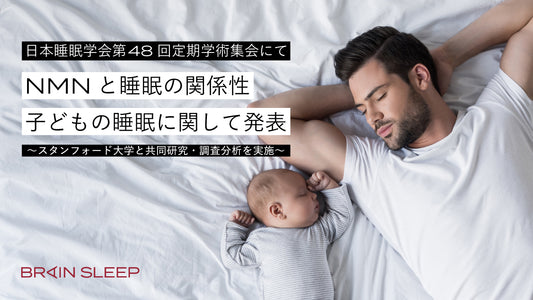 日本睡眠学会第48回定期学術集会にて NMNと睡眠の関係性、子どもの睡眠に関して発表 ～スタンフォード大学と共同研究・調査分析を実施～