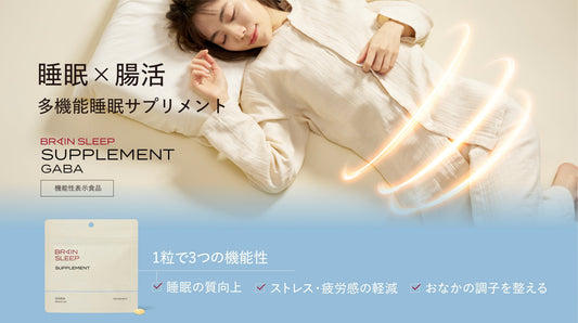 ＜脳×腸の同時アプローチ＞が睡眠の質を向上する！1粒で”睡眠・ストレス・おなか”をケア「ブレインスリープ サプリメント GABA」