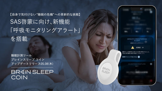 【自身で気付けない”睡眠の危機”への革新的な挑戦】 SAS啓蒙に向け、睡眠計測ツール「ブレインスリープ コイン」に 新機能「呼吸モニタリングアラート」を搭載