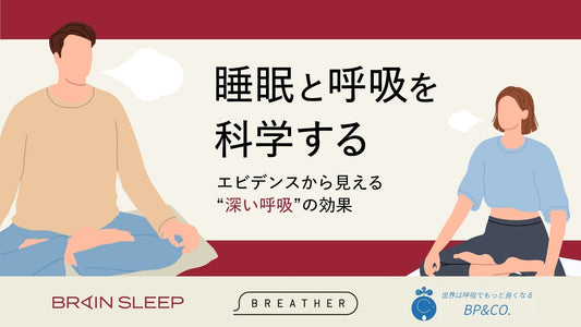 ブレインスリープ×BREATHER×BP&CO.共同検証を実施！ 寝る前の深呼吸によって睡眠の質が向上することを確認