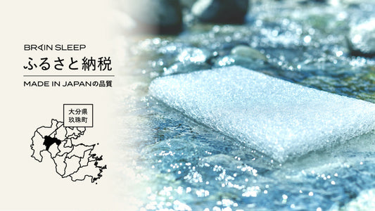 【9月3日は睡眠の日】ブレインスリープの睡眠を通じた取り組みが地域活性化を推進！パートナー企業・大分県玖珠町との連携で持続可能な地域貢献を形成