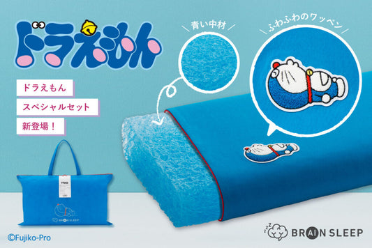 ブレインスリープピローの「ドラえもん」デザインが新発売!ドラえもんをイメージした青色の枕が初登場オリジナルピローカバーとセットになったスペシャル仕様で発売開始